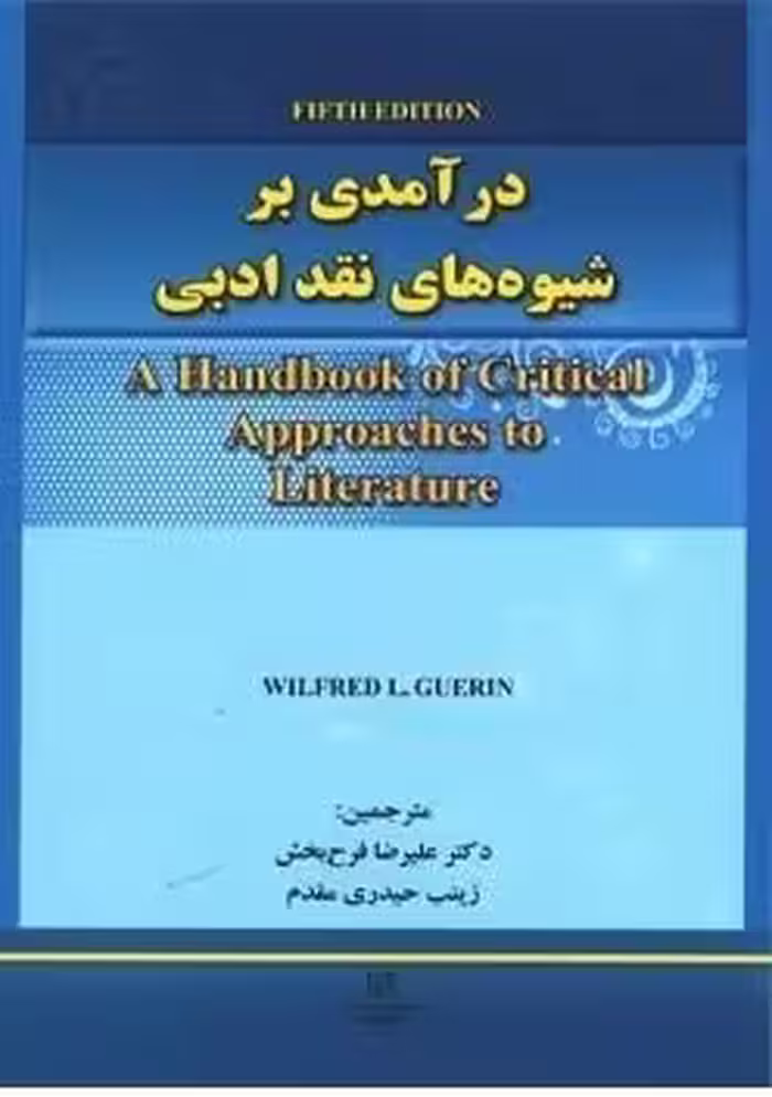 کتاب درآمدی بر شیوه های نقد ادبی ویرایش پنجم ( فرح بخش و حیدری مقدم )