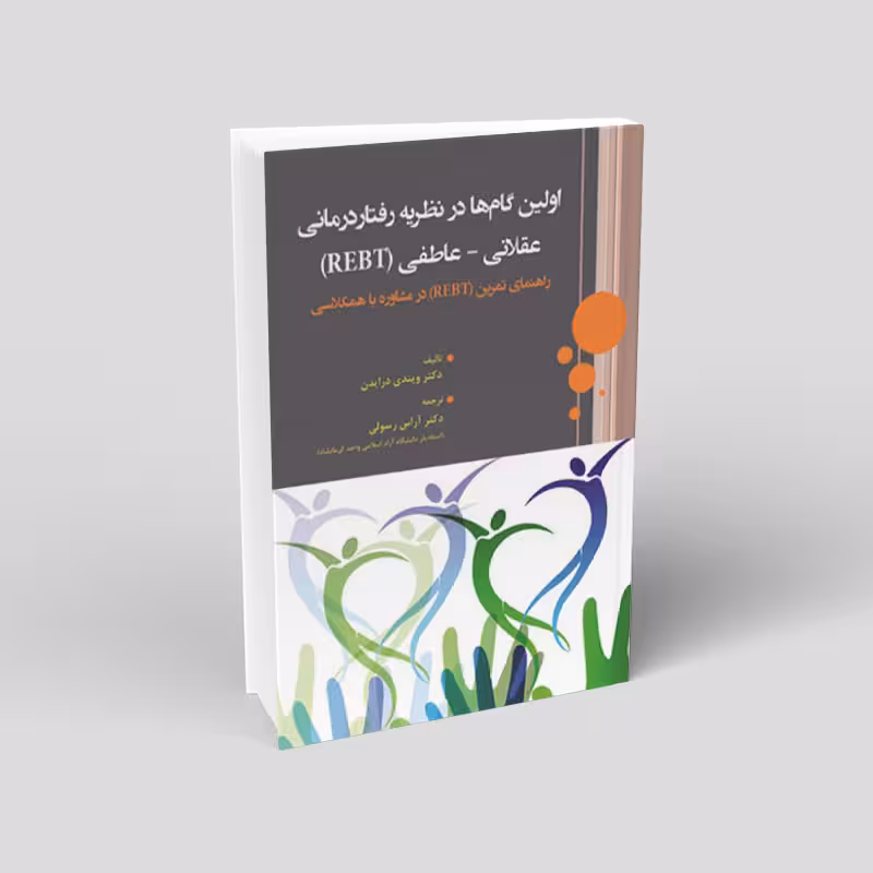 اولین گام ها در نظریه رفتاردرمانی عقلانی – عاطفی (REBT)