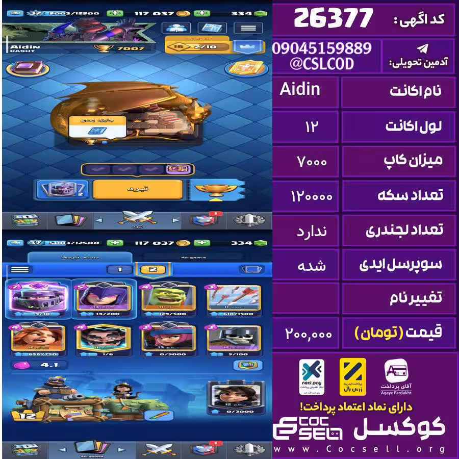 اکانت کلش رویال لول 12 تعداد کارت مکس 0 تعداد جم 300 تغییرنام رایگان کد 26377