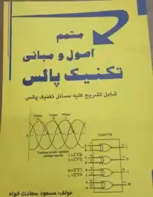 متمم اصول و مبانی تکنیک پالس - سعادت خواه