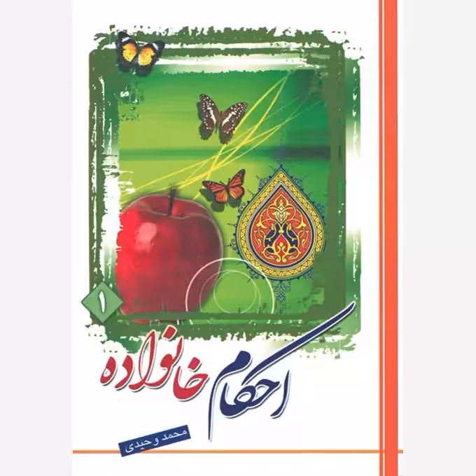 احکام خانواده،جلد1،مؤلف محمدوحیدی،وزیری،نشردارالعلم،440ص