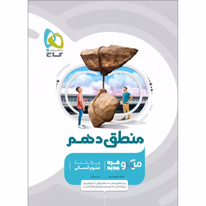 کتاب منطق دهم انسانی سری میکرو طبقه بندی اثر ابراهیم امینی و حیدر جلالی انتشارات بین المللی گاج