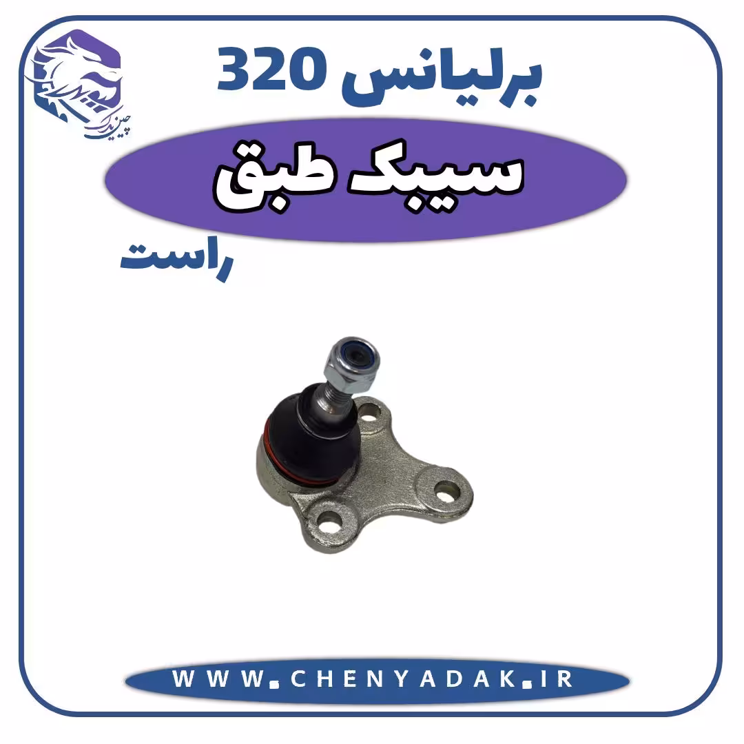 سیبک طبق راست برلیانس H320