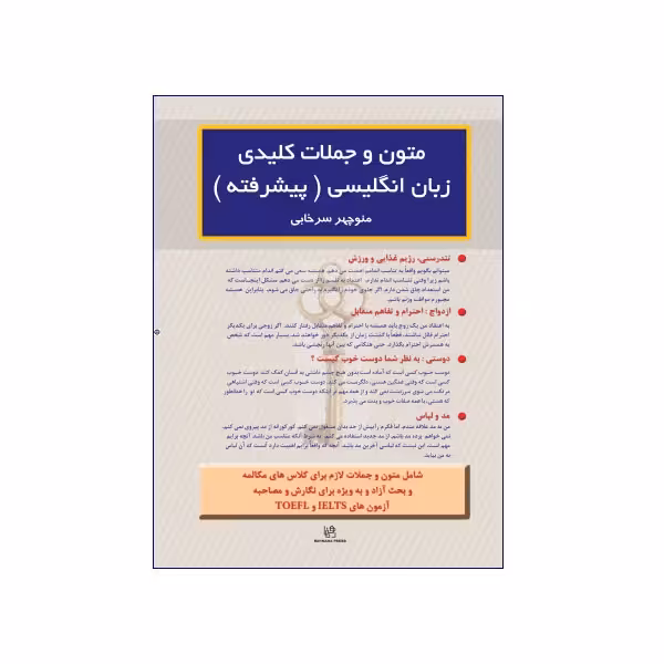 متون و جملات کلیدی زبان انگلیسی پیشرفته