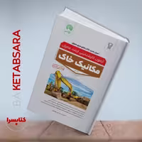 کتاب مکانیک خاک جلد اول