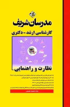 نظارت و راهنمایی مدرسان شریف