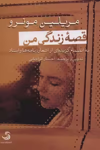 قصه زندگی من - به انضمام گزیده ای از اشعار، نامه ها و اسناد (تیسا) رقعی شومیز