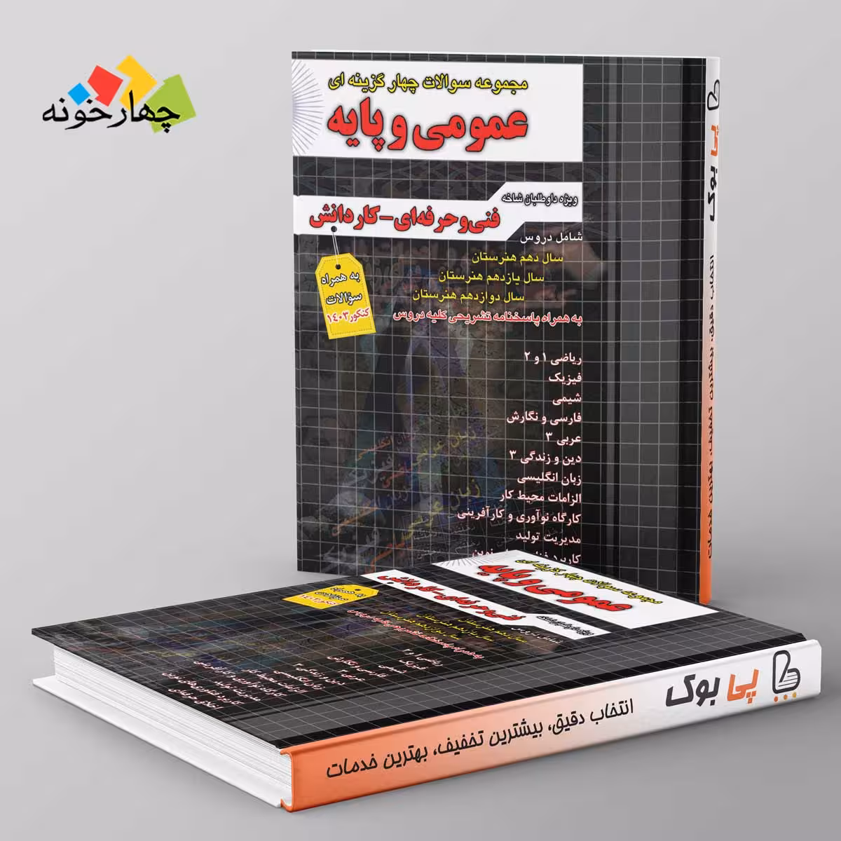 سوالات چهارگزینه ای عمومی و پایه فنی حرفه ای و کاردانش چهارخونه