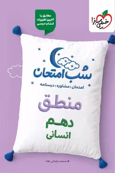 شب امتحان منطق دهم خیلی سبز