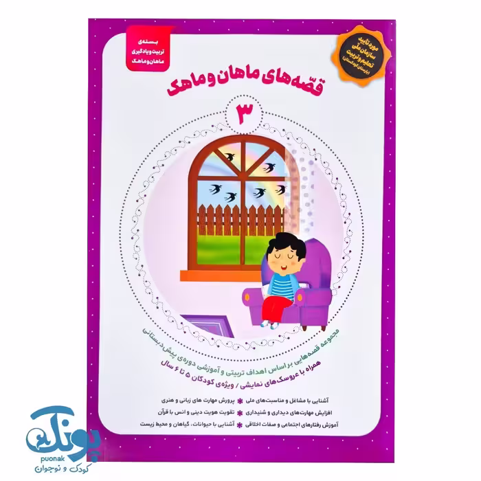 کتاب قصه های ماهان و ماهک 3