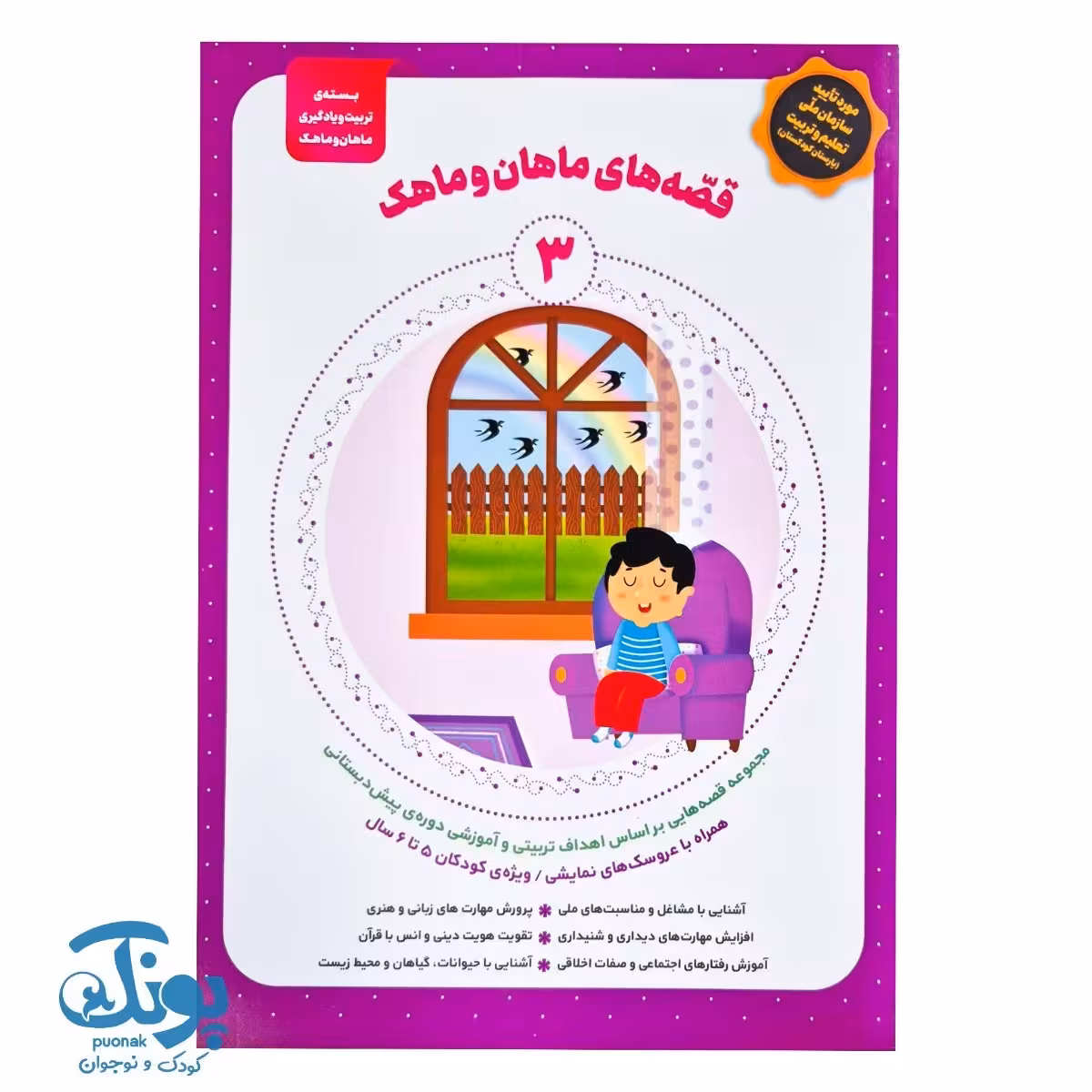 کتاب قصه های ماهان و ماهک 3