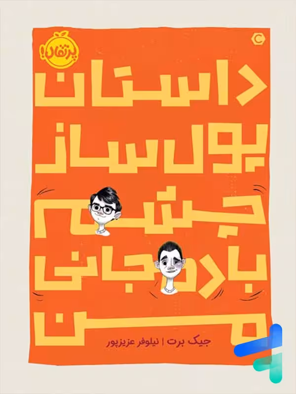 داستان پول ساز چشم بادمجانی من پرتقال