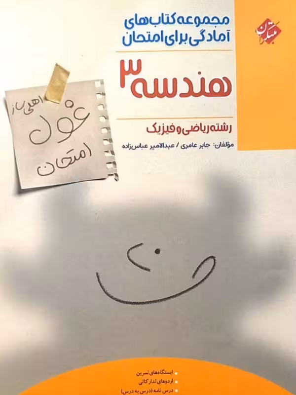غول امتحان هندسه دوازدهم مبتکران
