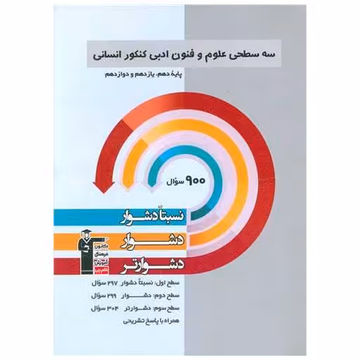 کتاب سه سطحی علوم و فنون ادبی کنکور انسانی دشوار (3223) اثر مولفان کانون فرهنگی آموزش