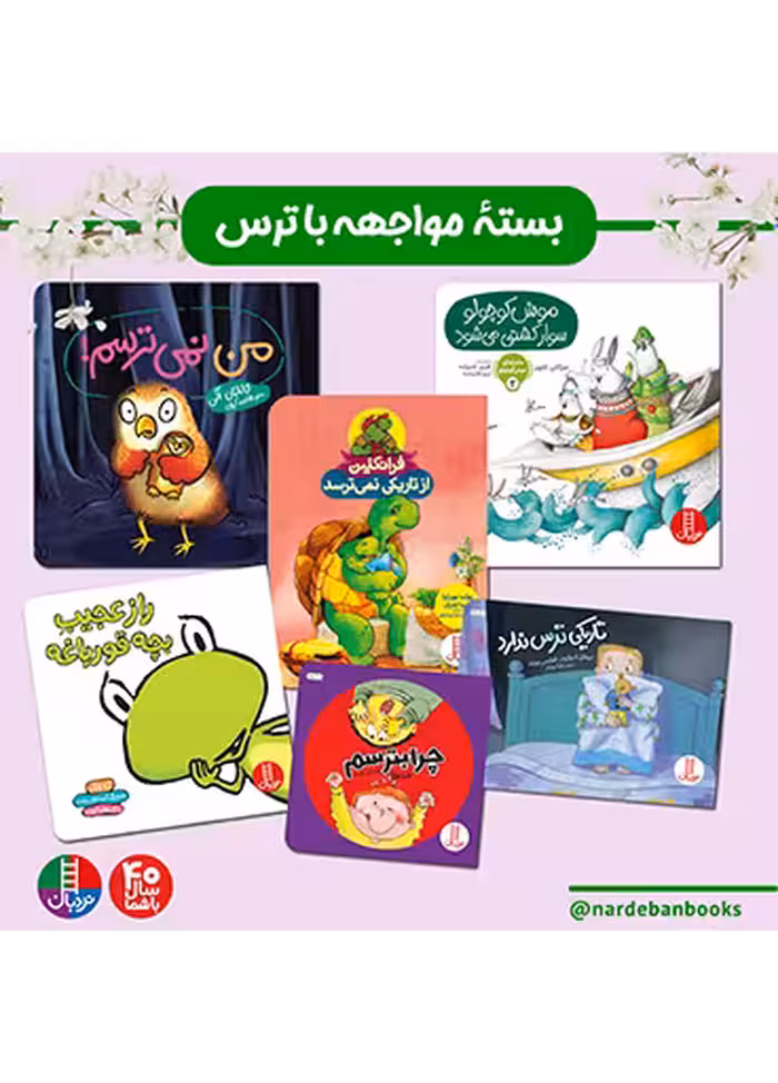 بسته مواجهه با ترس برای 4 سال به بالا