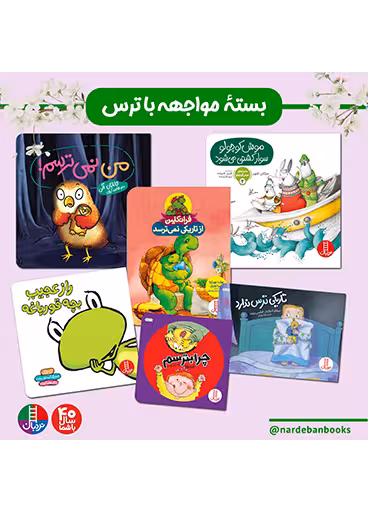 بسته مواجهه با ترس برای 4 سال به بالا