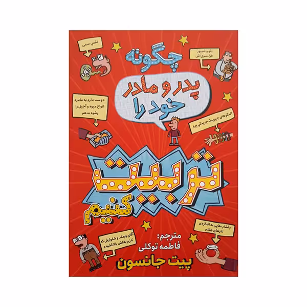 چگونه پدر مادر خود را تربیت کنیم