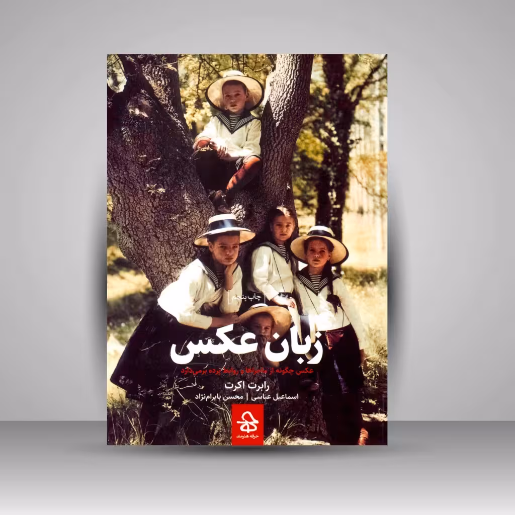 کتاب زبان عکس: عکس چگونه از ماجراها و روابط پرده بر می دارد