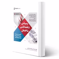 کتاب رسم فنی و نقشه‌کشی ساختمان (نوشته صمیمی - انتشارات نوآور)