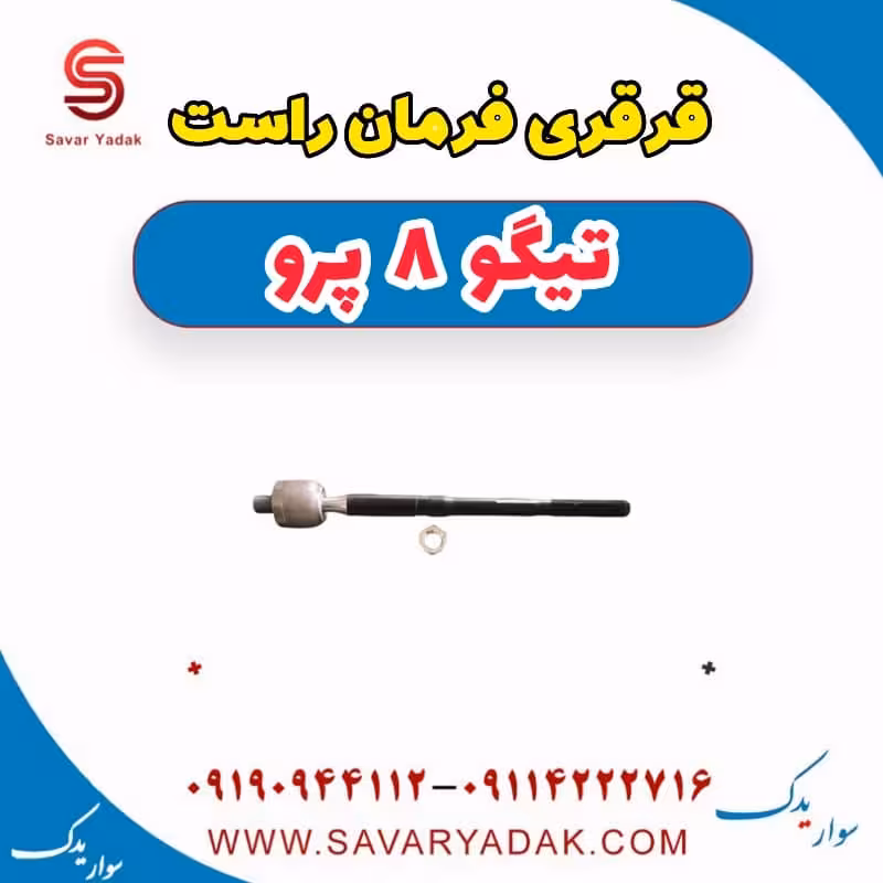قرقری فرمان راست تیگو 8 پرو