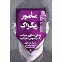 کتاب مأمور زیگزاگ: زندگی، عشق و خیانت یک جاسوس دوجانبه اثر بن مکینتایر نشر خوب چاپ 2