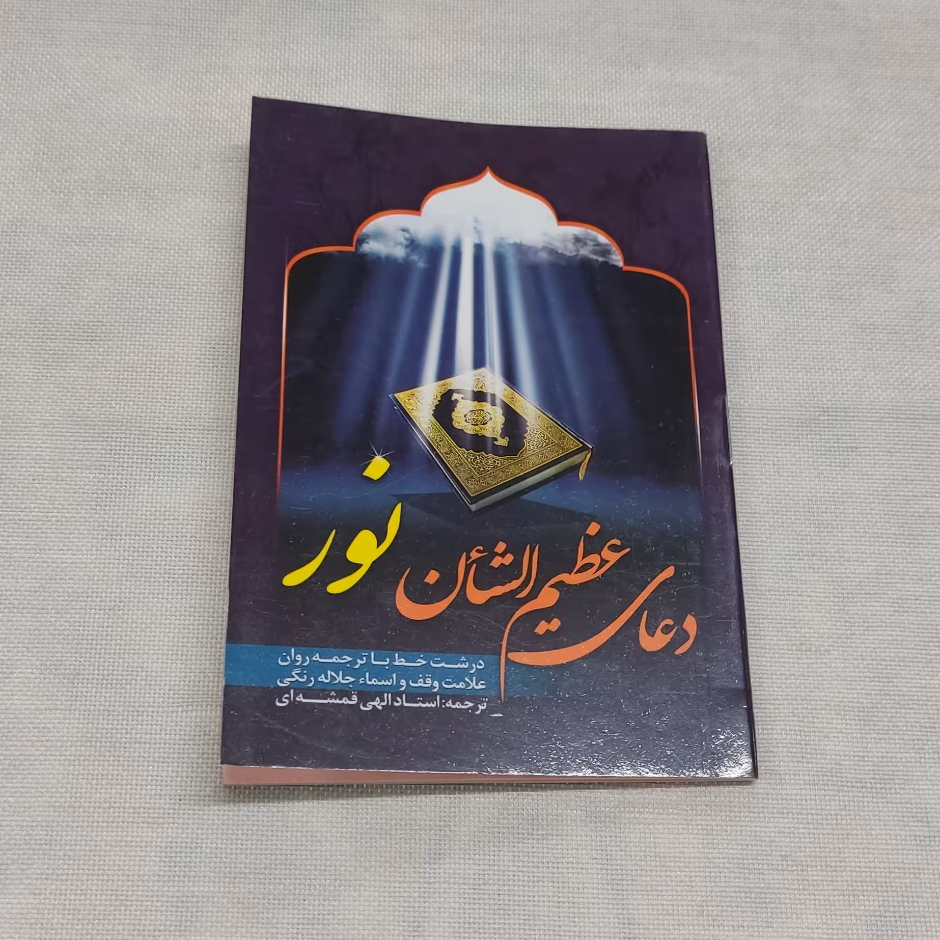 دعای عظیم الشان نور ، ابعاد نیم جیبی