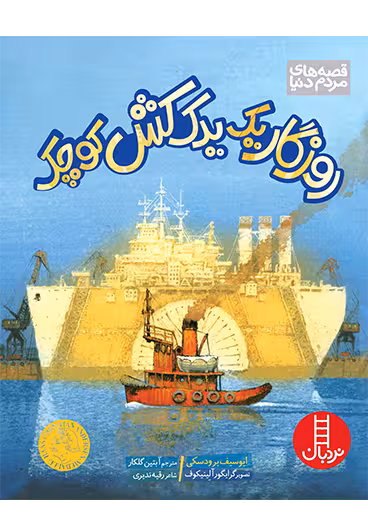 روزگار یک یدک کش کوچک