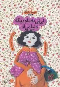 کتاب ترانه های بارداری ماه هشتم: نی نی یه ماه دیگه دنیا میاد