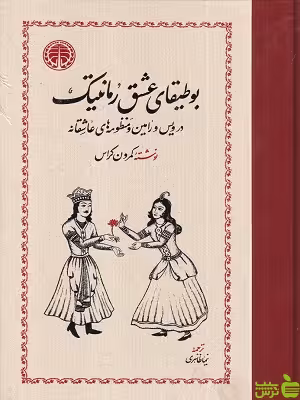 خرید اینترنتی کتاب بوطیقای عشق رمانتیک ترجمه نیما ظاهری خوارزمی با تخفیف