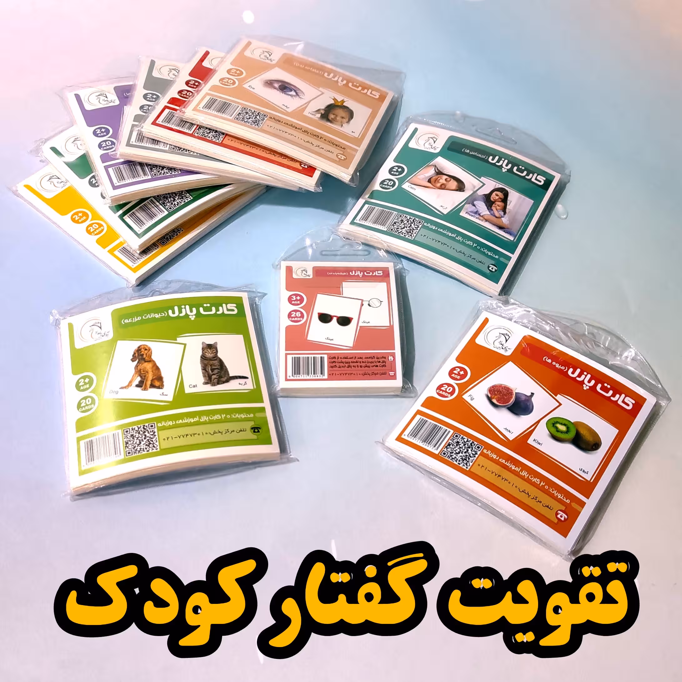 فلش کارت آموزشی، تقویت گفتار کودک در هفت عنوان مناسب 2سال به بالا