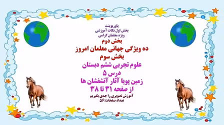 پاورپوینت علوم تجربی ششم دبستان درس 5 زمین پویا آثار آتشفشان ها از صفحه 31 تا 38 آموزش تصویری را جدی