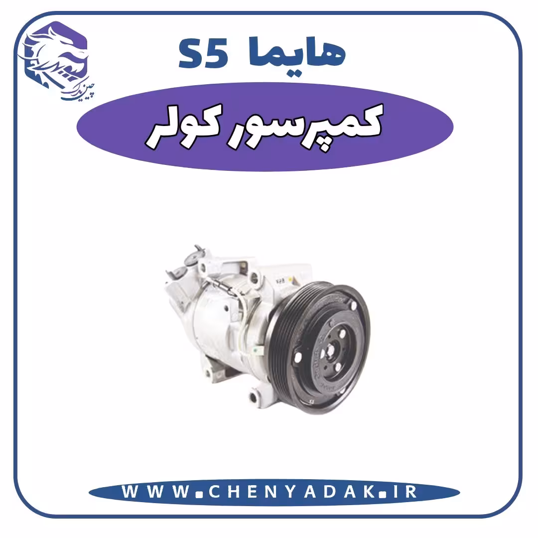 کمپرسور کولر هایما S5