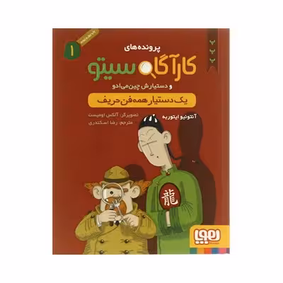 کتاب پروندههای کارآگاه سیتو و دستیارش چینمیادو 1 (یک دستیار همه فن حریف)