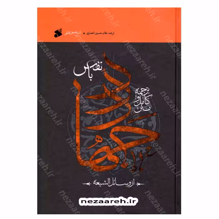 متن کامل و ترجمه جهاد با نفس از وسائل الشیعه