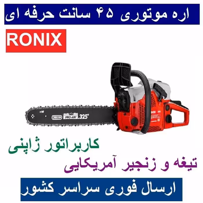 اره موتوری اره درخت بر بنزینی 1800 وات رونیکس زنجیر و تیغه امریکایی کاربراتور ژاپنی سری Pro مدل 4645pro با لوازم کامل