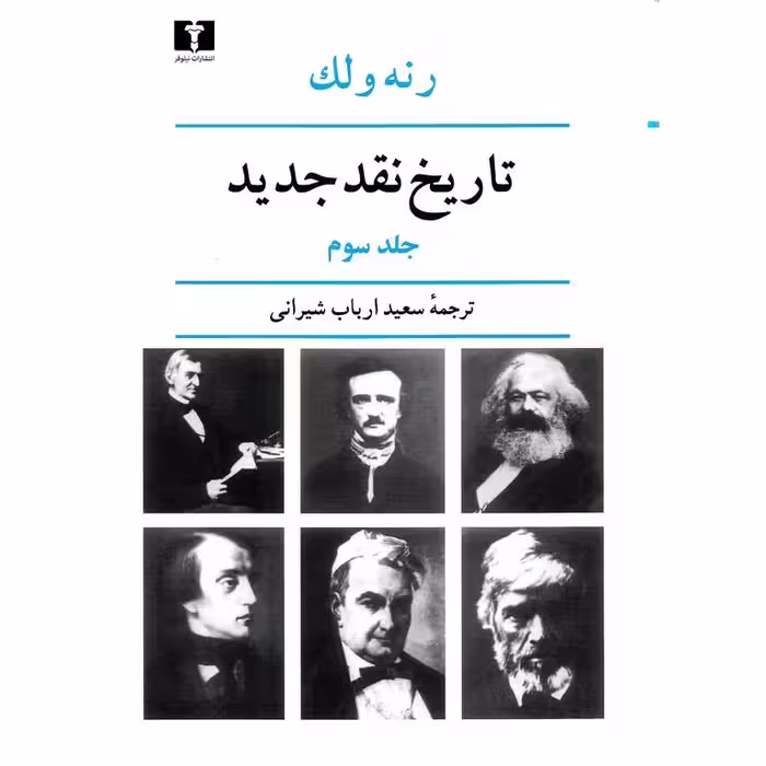 تاریخ نقد جدید جلد سوم