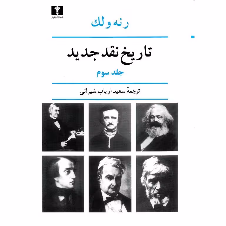 تاریخ نقد جدید جلد سوم