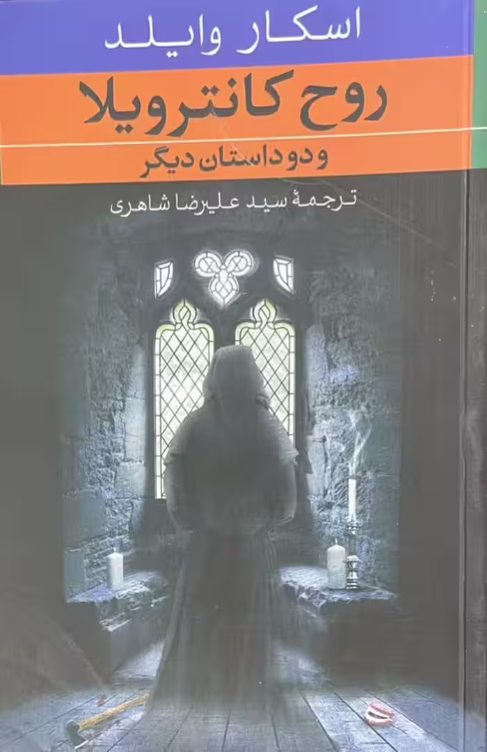 کتاب روح کانتر ویلا و دو داستان دیگر