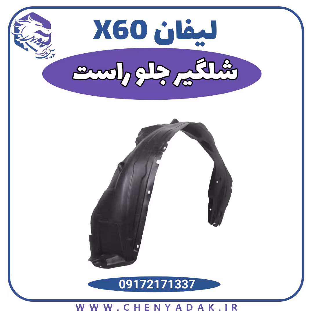شلگیر جلو راست لیفان X60