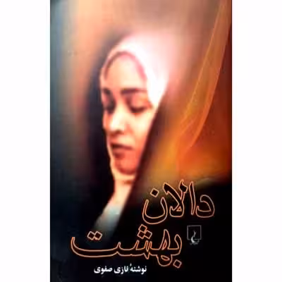 دالان بهشت
