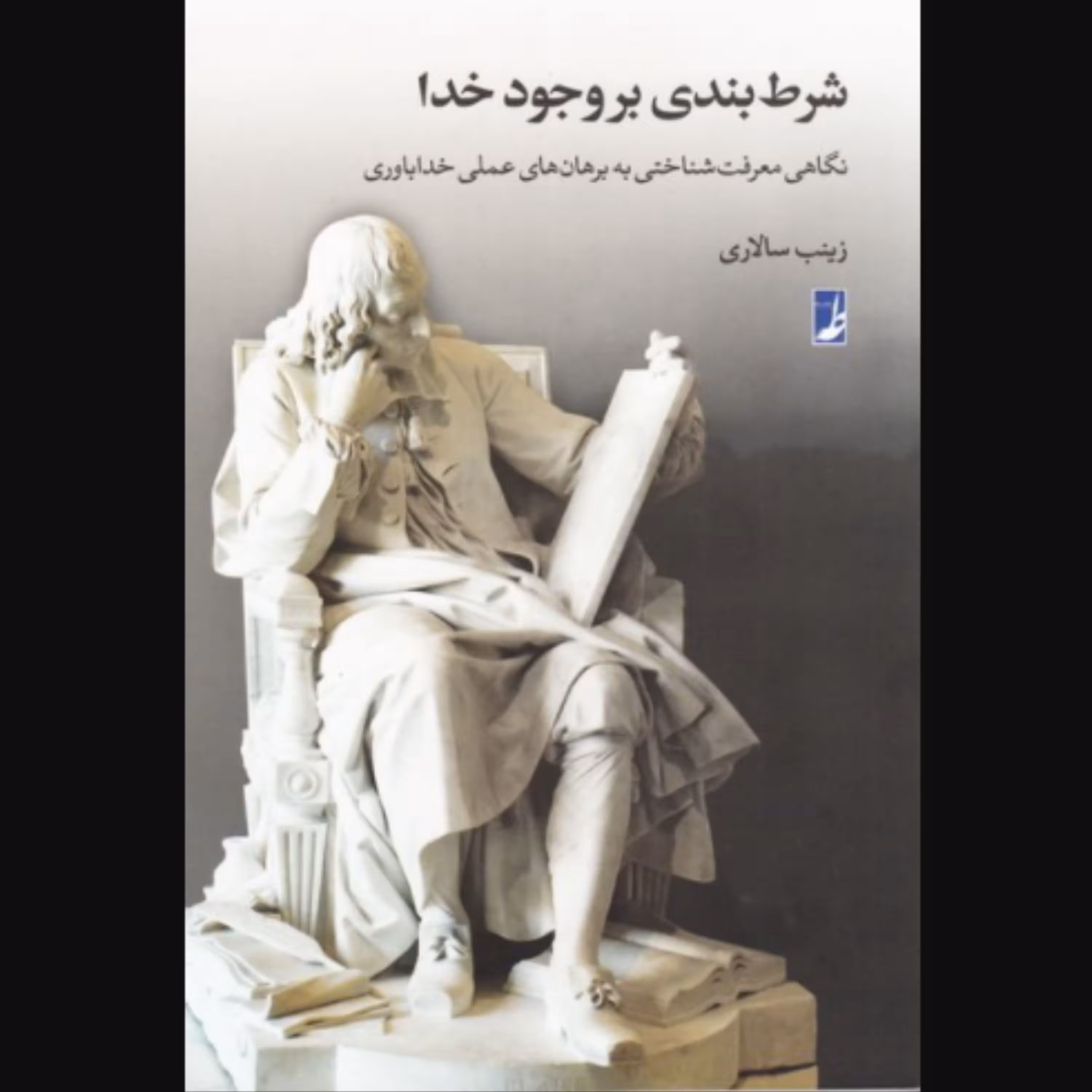 کتاب شرط بندی بر وجود خدا(نگاهی معرفتشناختی به برهانهای عملی خداباوری)
