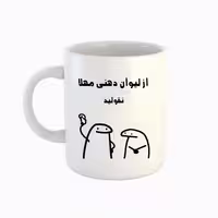خرید ماگ-لیوان  اسم مهلا  میقولی
