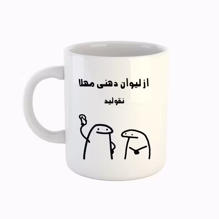 خرید ماگ-لیوان  اسم مهلا  میقولی
