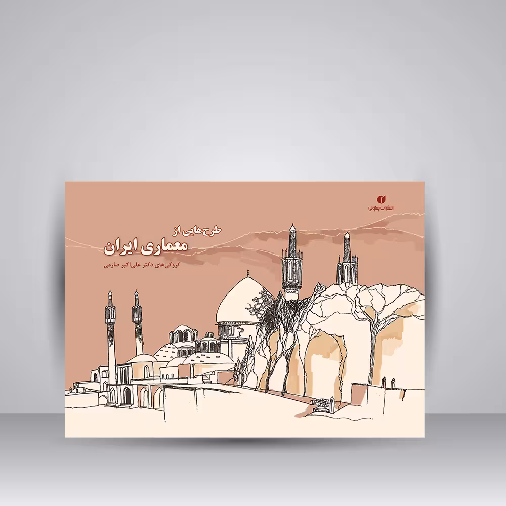 کتاب طرح هایی از معماری ایران (کروکی های علی اکبر صارمی 1377-1345)