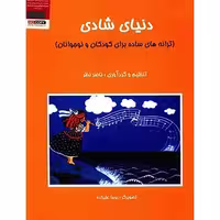 کتاب دنیای شادی اثر ناصر نظر
