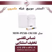 اکستندر سوئیچ شبکه مکسرون محیط خارجی مدل Maxron MSW-PEXR-130/OD