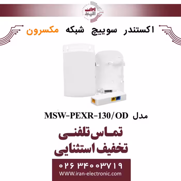اکستندر سوئیچ شبکه مکسرون محیط خارجی مدل Maxron MSW-PEXR-130/OD