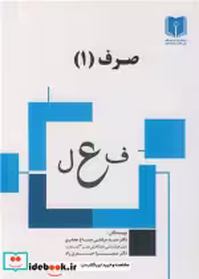 قیمت و خرید کتاب صرف اثر دکتر سیدمرتضی صباغ جعفری و دکتر سمیرا حیدری راد | ایده بوک
