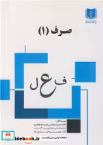 قیمت و خرید کتاب صرف اثر دکتر سیدمرتضی صباغ جعفری و دکتر سمیرا حیدری راد | ایده بوک