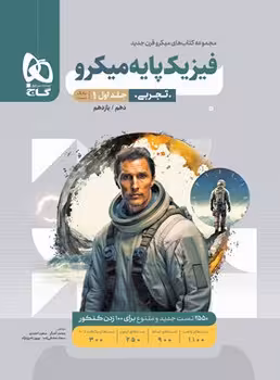 فیزیک پایه تجربی میکرو گاج (جلد اول)